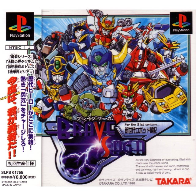 Shin Sedai Robot Senki: Brave Saga (PlayStation 1)