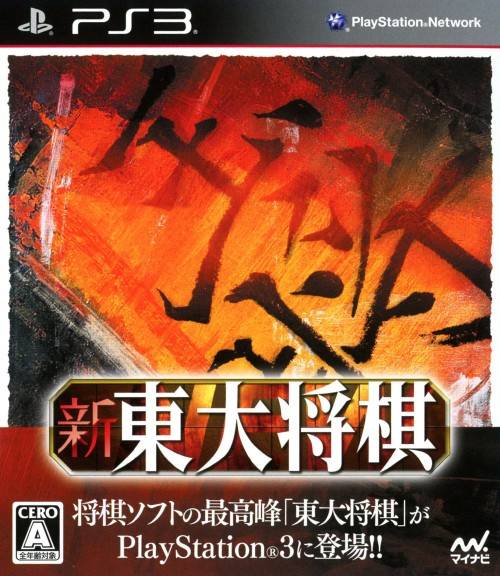 Shin Toudai Shogi (PlayStation 3)