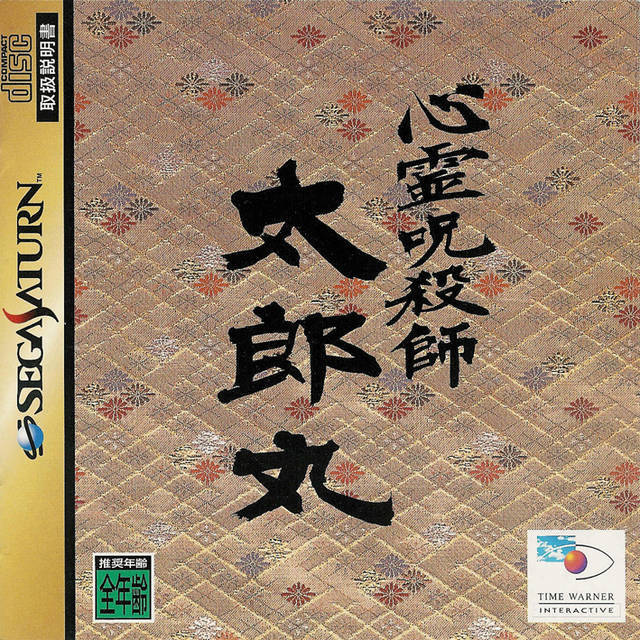 Shinrei Jusatsushi Taromaru (Sega Saturn)