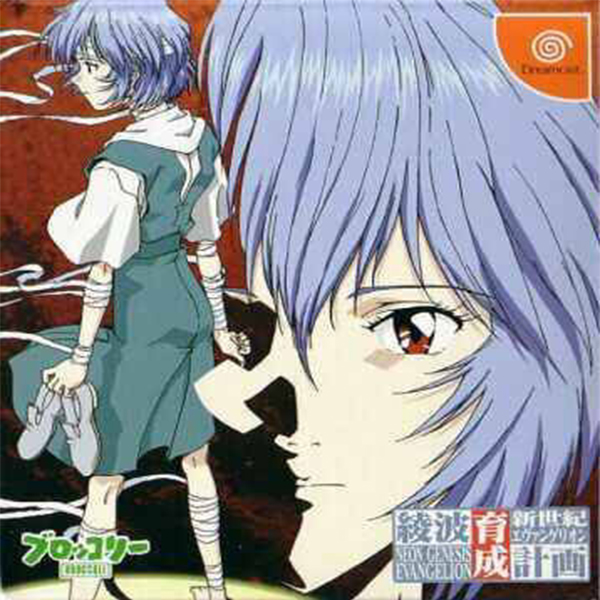 Shinseiki Evangelion: Ayanami Rei Ikusei Keikaku (Sega Dreamcast)