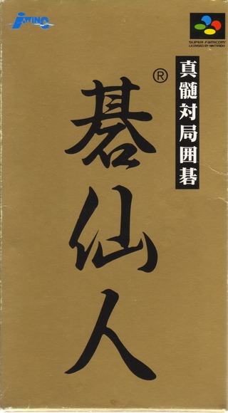 Shinzui Taikyoku Igo: Go Sennin (Super Nintendo Entertainment System (SNES))