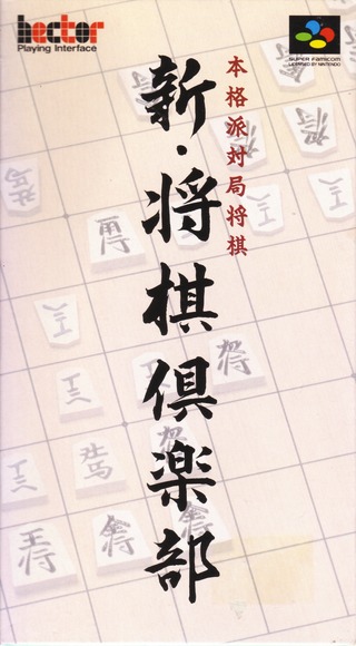 Shougi Club (Super Nintendo Entertainment System (SNES))