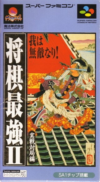 Shougi Saikyou 2: Jissen Taikyoku Hen (Super Nintendo Entertainment System (SNES))