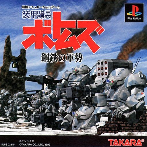 Soukou Kihei Votoms: Koutetsu no Gunzei (PlayStation 1)