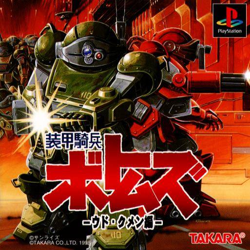 Soukou Kihei Votoms: Uoodo-Kummen Hen (PlayStation 1)