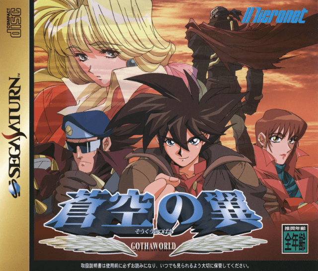 Soukuu no Tsubasa: Gotha World (Sega Saturn)