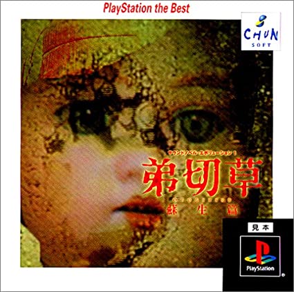 Sound Novel Evolution 1: Otogirisou Sosei-Hen (PlayStation 1)