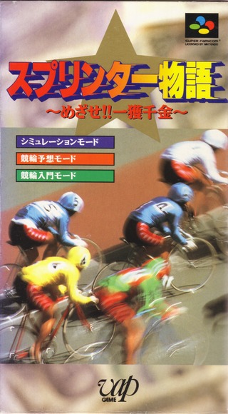 Sprinter Monogatari: Mezase!! Ikkaku Senkin (Super Nintendo Entertainment System (SNES))