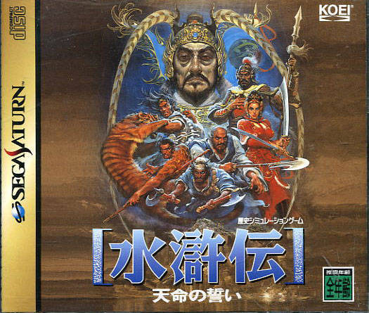 Suikoden: Tenmei no Chikai (Sega Saturn)