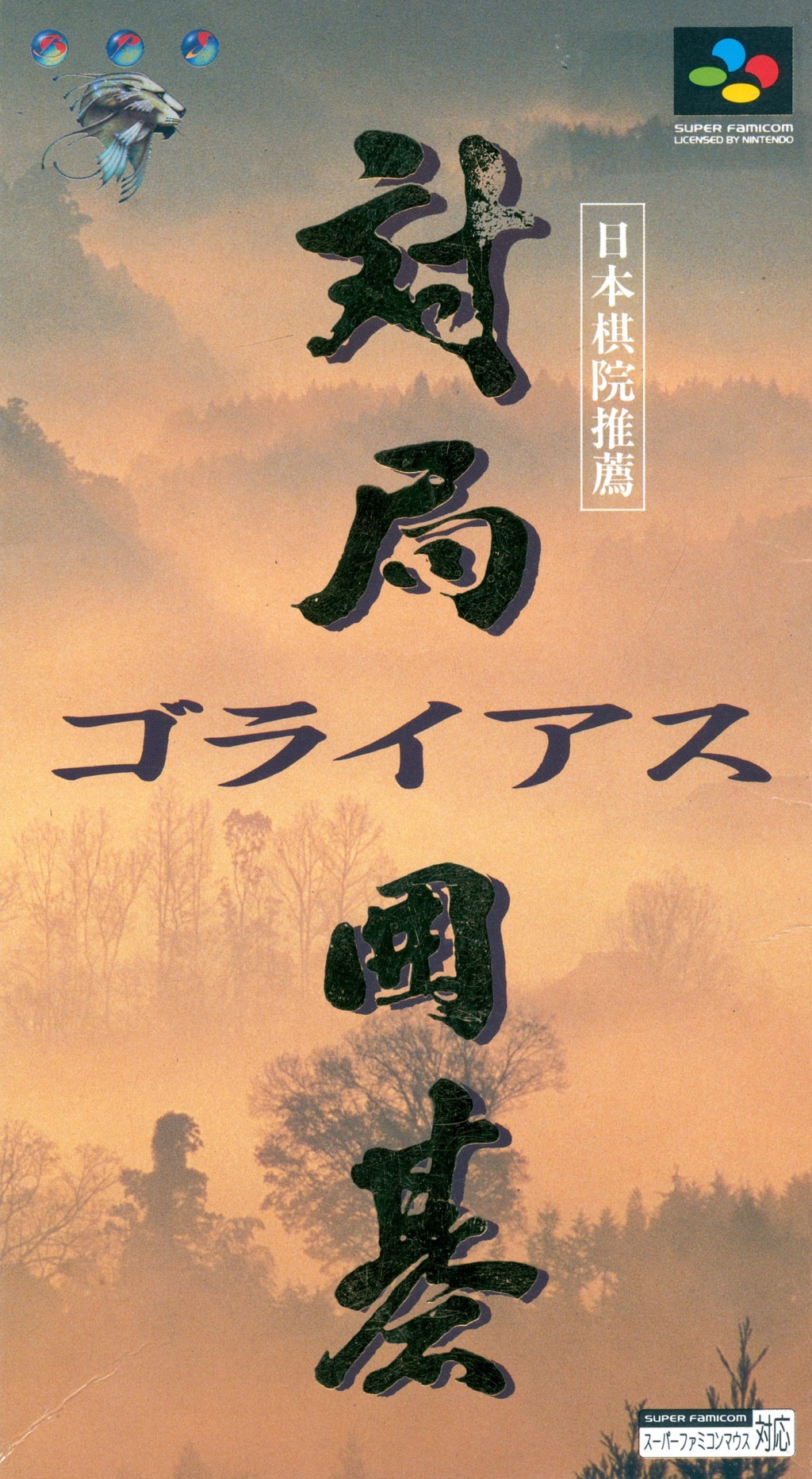 Taikyoku Igo: Goliath (Super Nintendo Entertainment System (SNES))