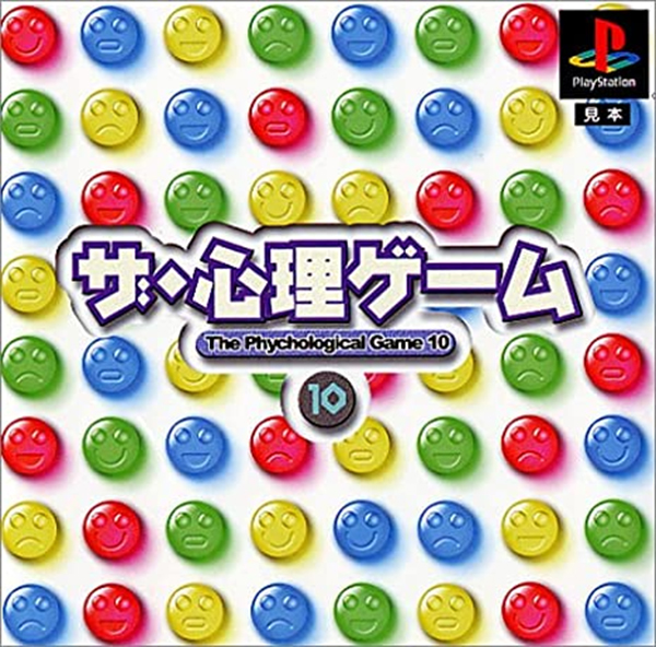 The Shinri Game 10 (PlayStation 1)