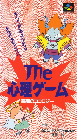 The Shinri Game: Akuma no Kokoroji (Super Nintendo Entertainment System (SNES))
