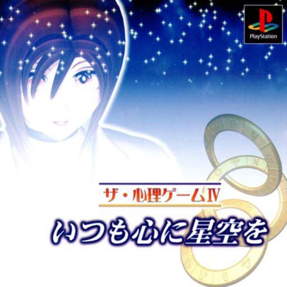 The Shinri Game IV: Itsumo Shin ni Hoshizora o (PlayStation 1)