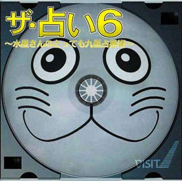 The Uranai 6: Suisei-san no Tottemo Maruhoshi Senseijutsu (PlayStation 1)