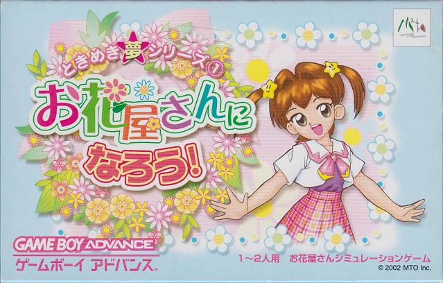 Tokimeki Dream Series 1: Ohanaya-san ni Narou! (Game Boy Advance)