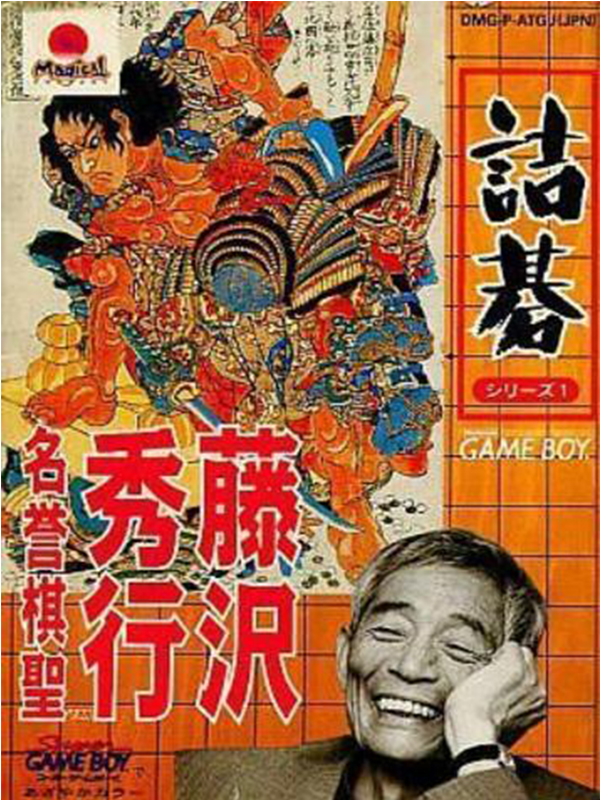 Tsume Go Series 1: Fujisawa Hideyuki Meiyo Kisei (Game Boy (Original))