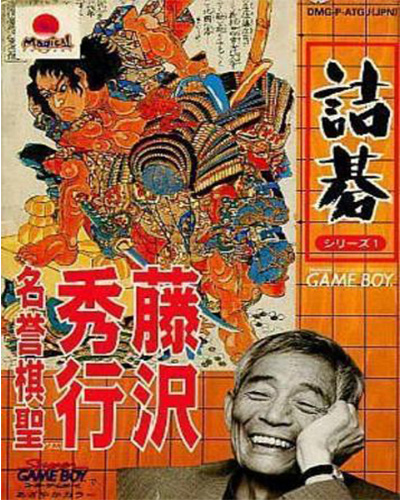 Tsume Go Series 1: Fujisawa Hideyuki Meiyo Kisei (Super Game Boy)