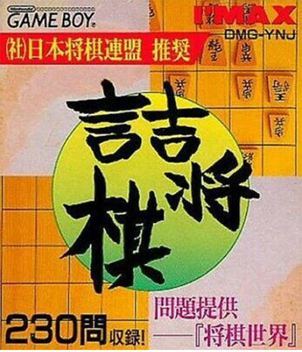 Tsume Shogi Mondai Teikyou: Shogi Sekai (Game Boy (Original))