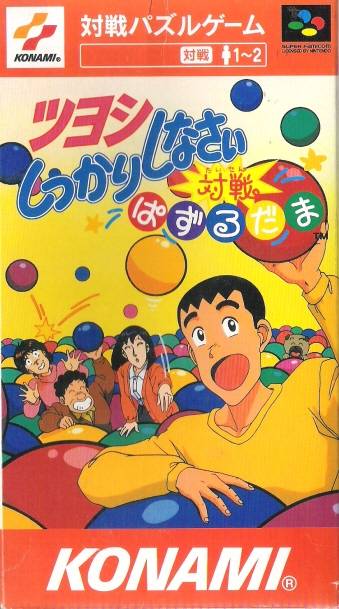 Tsuyoshi Shikkari Shinasai: Taisen Puzzle-dama (Super Nintendo Entertainment System (SNES))