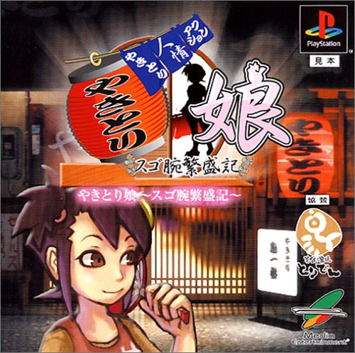 Yakitori Musume: Sugo Ude Hanjouki (PlayStation 1)