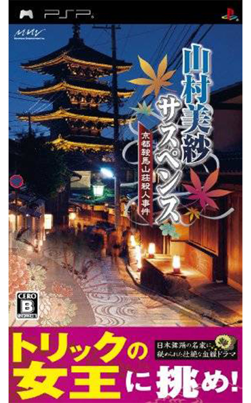 Yamamura Misa Suspense: Kyoto Kurama Sansou Satsujin Jiken (PlayStation Portable)