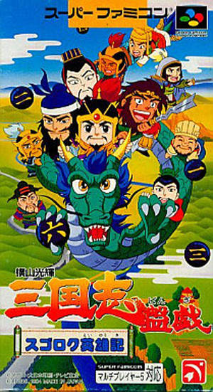 Yokoyama Mitsuteru: Sangokushi Bangi: Sugoroku Eiyuuki (Super Nintendo Entertainment System (SNES))