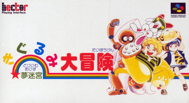 Yume Meikyuu: Kigurumi Daibouken (Super Nintendo Entertainment System (SNES))