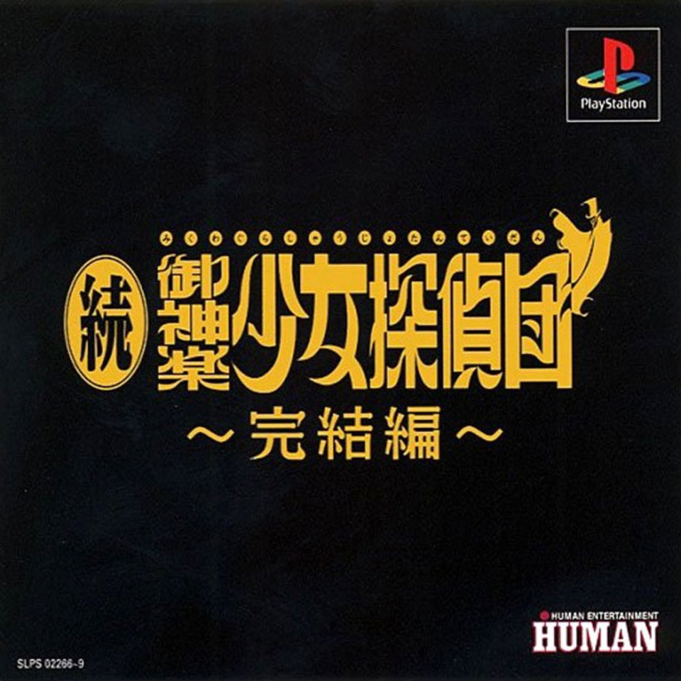 Zoku Mikagura Shoujo Tanteidan ~Kanketsuhen~ (PlayStation 1)